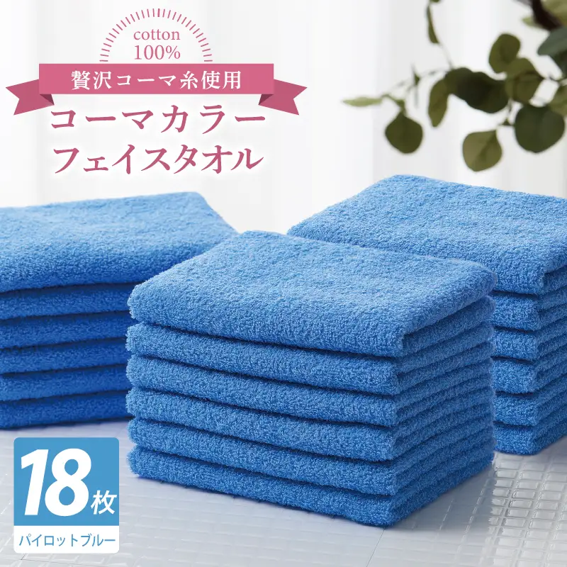 コーマカラーフェイスタオル18枚セット（パイロットブルー）