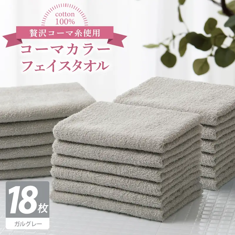 コーマカラーフェイスタオル18枚セット（ガルグレー）