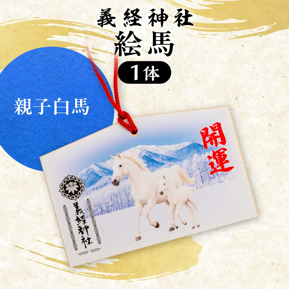 【義経神社】絵馬（親子白馬）BRTQ004-2