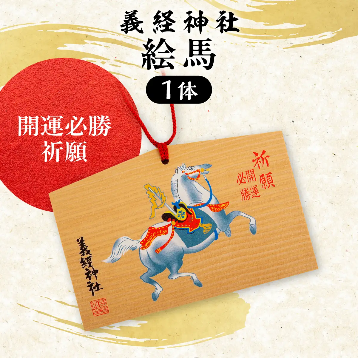 【義経神社】絵馬（開運必勝祈願） BRTQ004-1