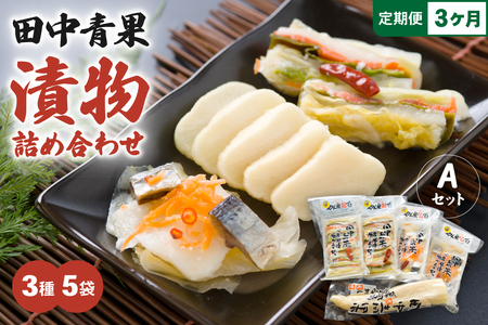 【3ヵ月定期便】田中青果 漬物詰め合わせＡセット 北海道 国産野菜 にしん さけ つけもの ご飯のおとも 3品 R014-040