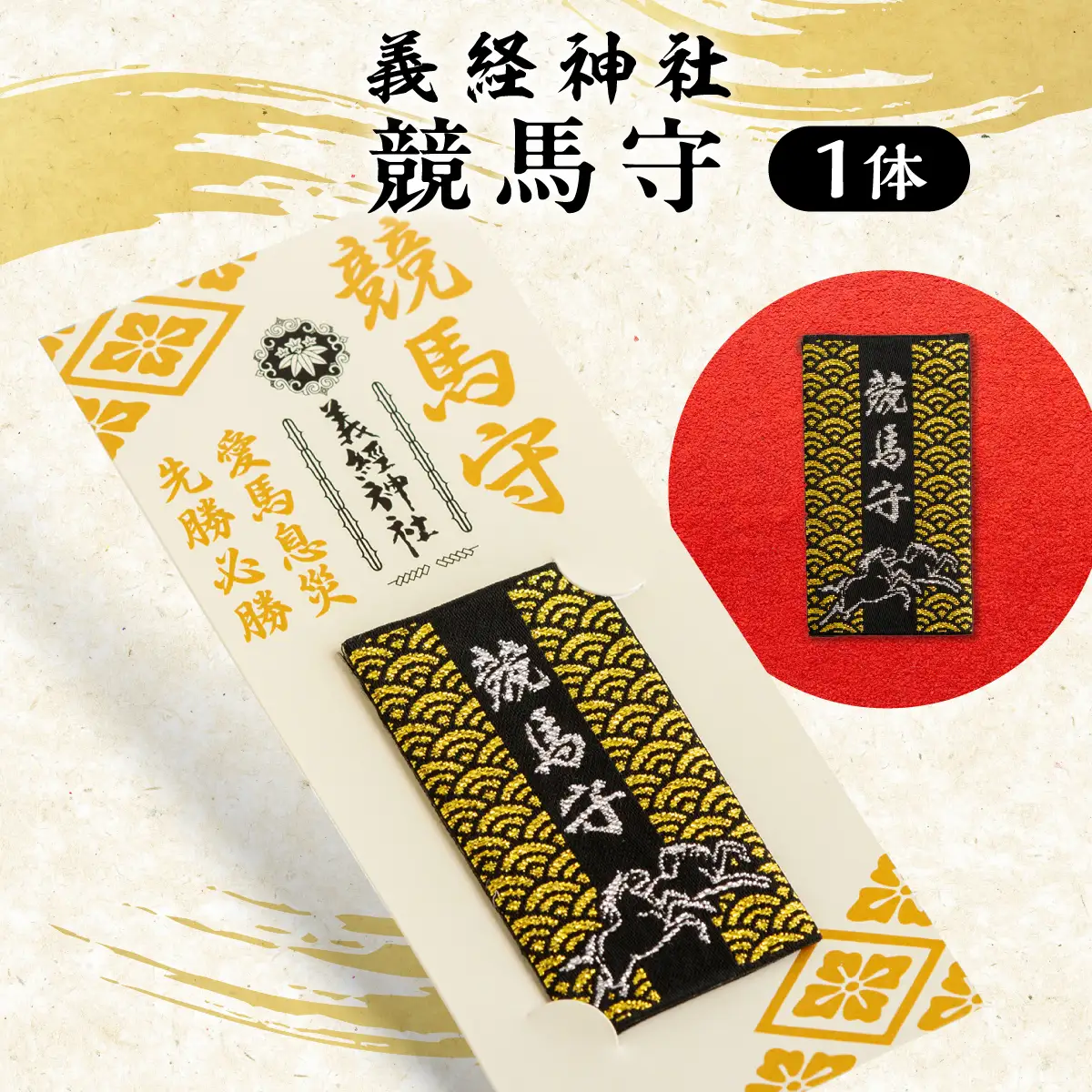 【義経神社】競馬守 BRTQ003