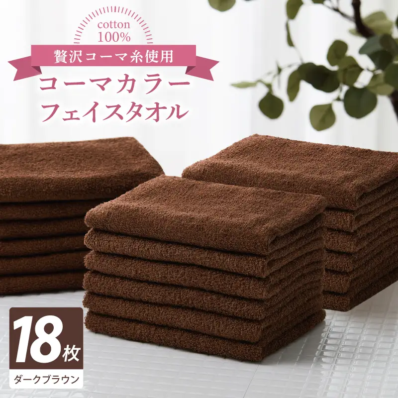 コーマカラーフェイスタオル18枚セット（ダークブラウン）