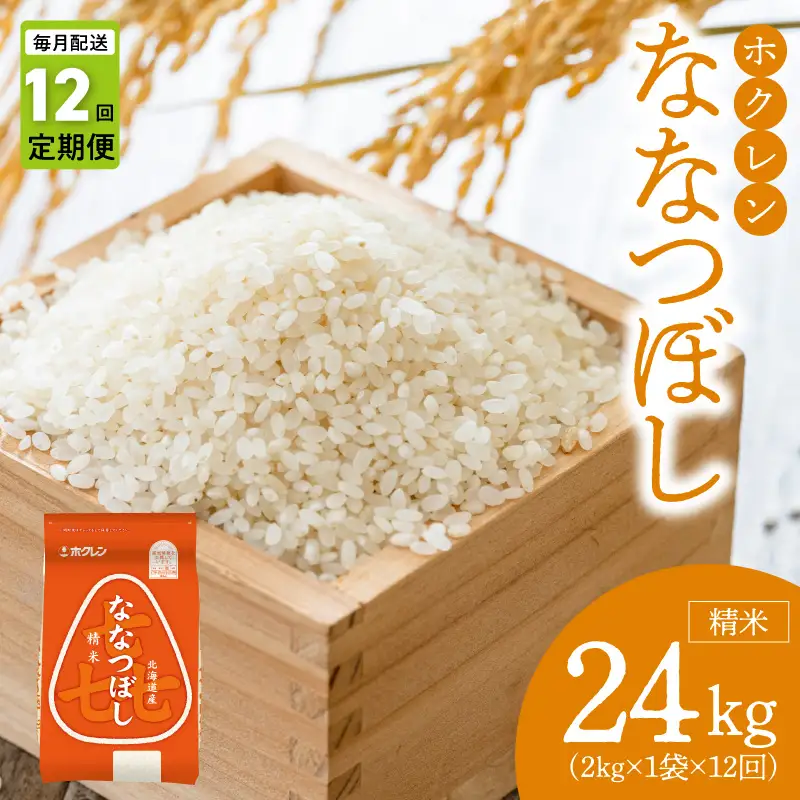 （精米2kg）ホクレンななつぼし【定期便12回】_Y010-0560