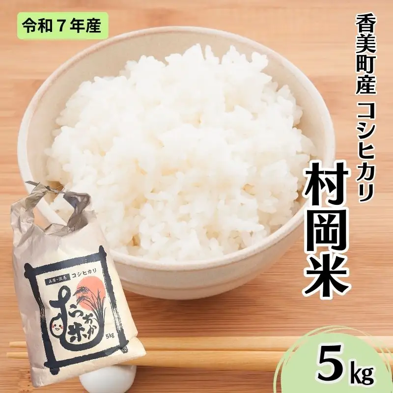 【令和7年産米】 香美町産 特別栽培米 コシヒカリ 但馬村岡米 精米 5kg （5kg×1袋） 米 こしひかり 02-43
