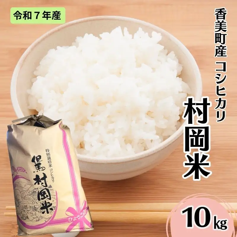 【令和7年産米】 香美町産 特別栽培米 コシヒカリ 但馬村岡米 精米 10kg （10kg×1袋） 米 こしひかり 02-44