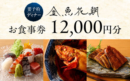 ディナーチケット 12000円コース【金魚花鯛】[ASCN006]