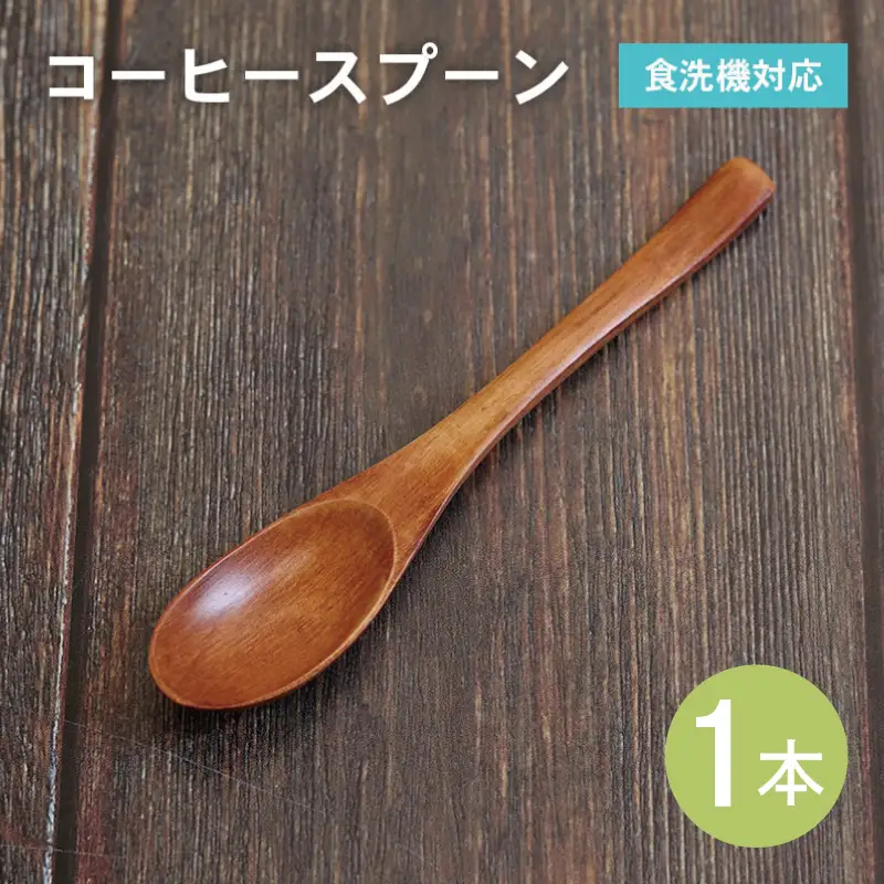 コーヒースプーン (ブラウン) 1本