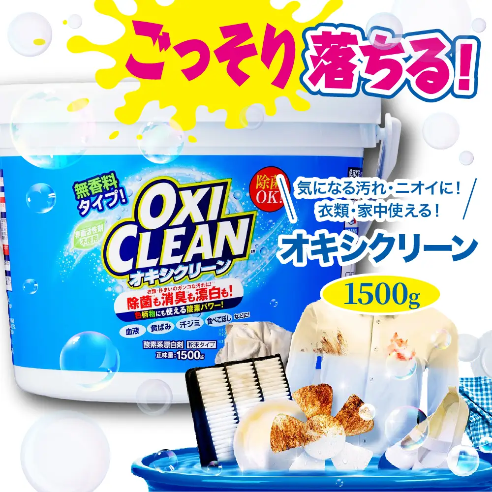 オキシクリーン 漂白剤 (1,500g) 酸素系漂白剤