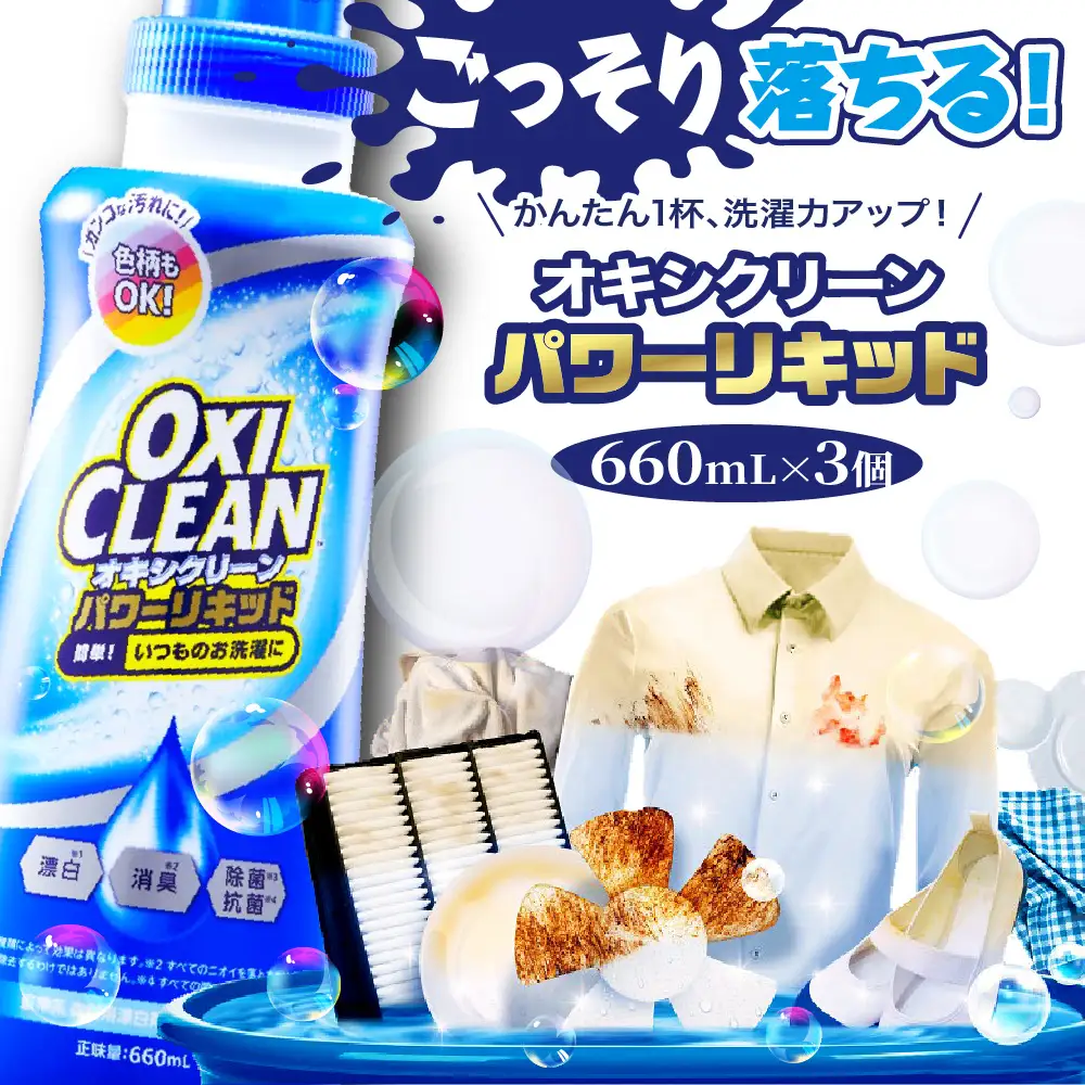 オキシクリーンパワーリキッド 660ml×3個