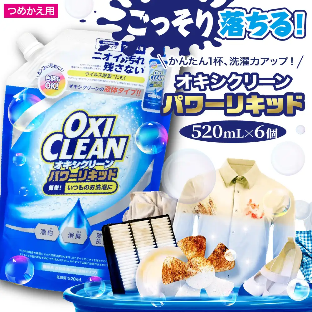 オキシクリーンパワーリキッド つめかえ用 520ml×6個