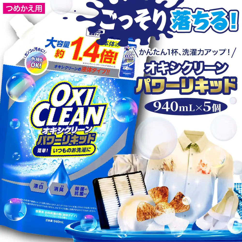 オキシクリーンパワーリキッド つめかえ用 940ml×5個