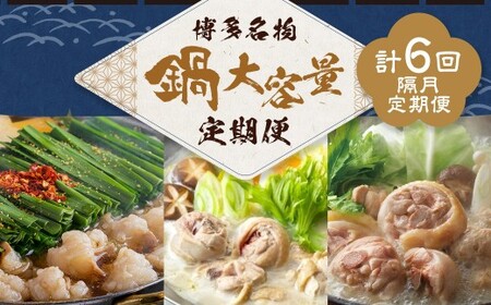鍋大容量定期便！【隔月定期便（計6回発送）】 おおやま もつ鍋 上田商店 水炊き 華味鶏 モツ鍋 鍋 料理 食事 隔月定期便 隔月 定期便 大容量