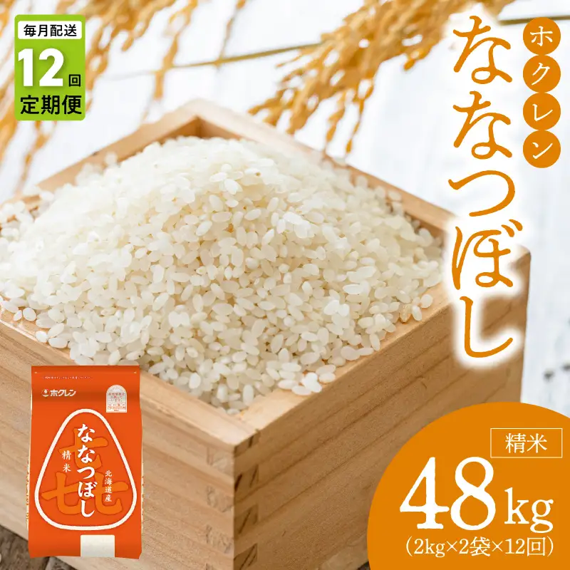 （精米4kg）ホクレンななつぼし【定期便12回】_Y010-0563
