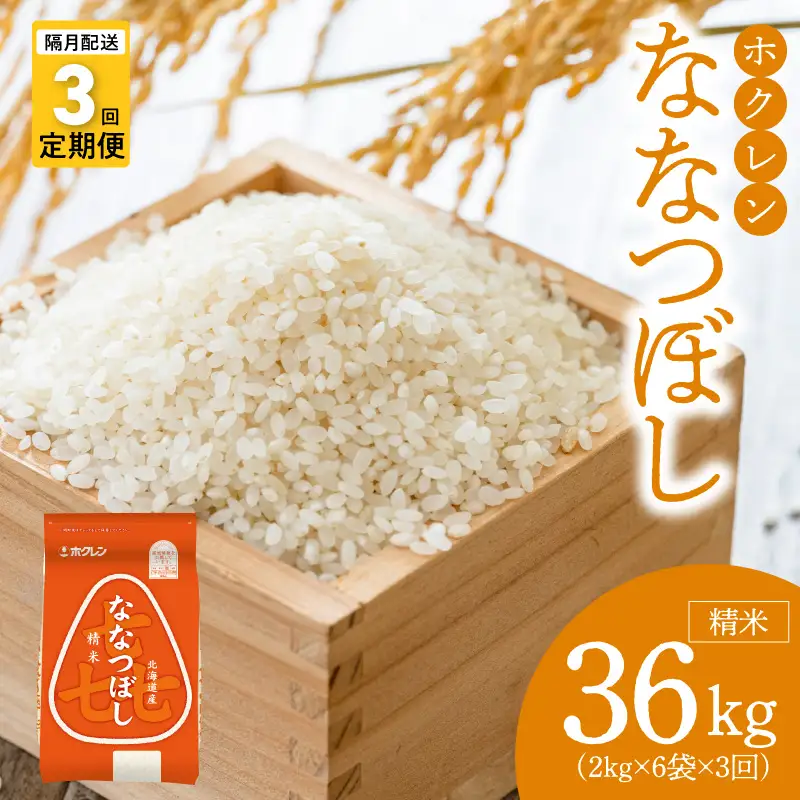 （精米12kg）ホクレンななつぼし【隔月定期便3回】_Y010-0567