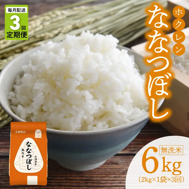（無洗米2kg）ホクレンななつぼし【定期便3回】_Y010-0571