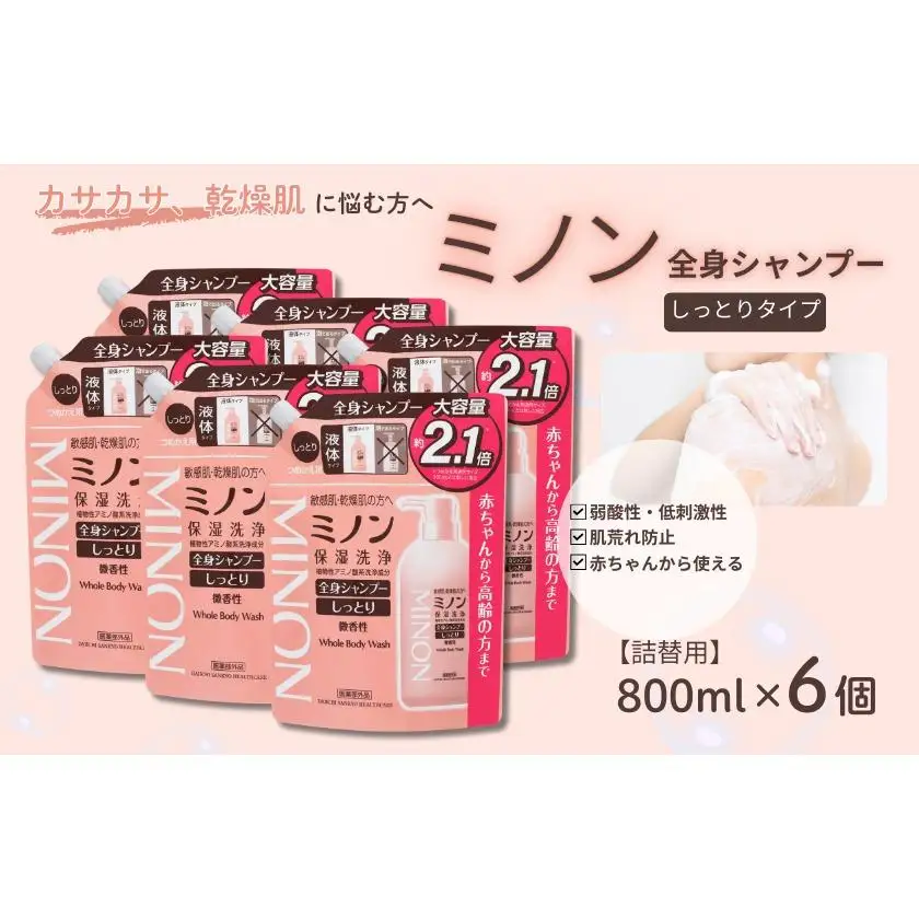 ミノン全身シャンプーしっとりタイプ　詰替用（800ml）6個 / 敏感肌 乾燥肌 全身シャンプー ボディシャンプー ボディソープ 液体石鹸 石鹸 せっけん ボディケア スキンケア 日用品 ミノン 第一三共ヘルスケア 千葉県 匝瑳市 送料無料