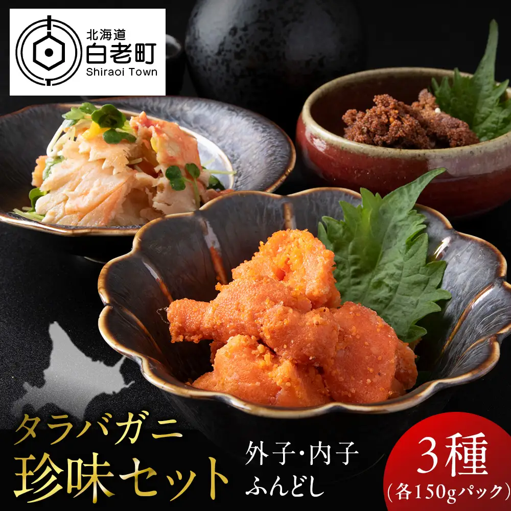 【北海道産】タラバガニ珍味セット （外子・内子・ふんどし各150g） 三吉丸