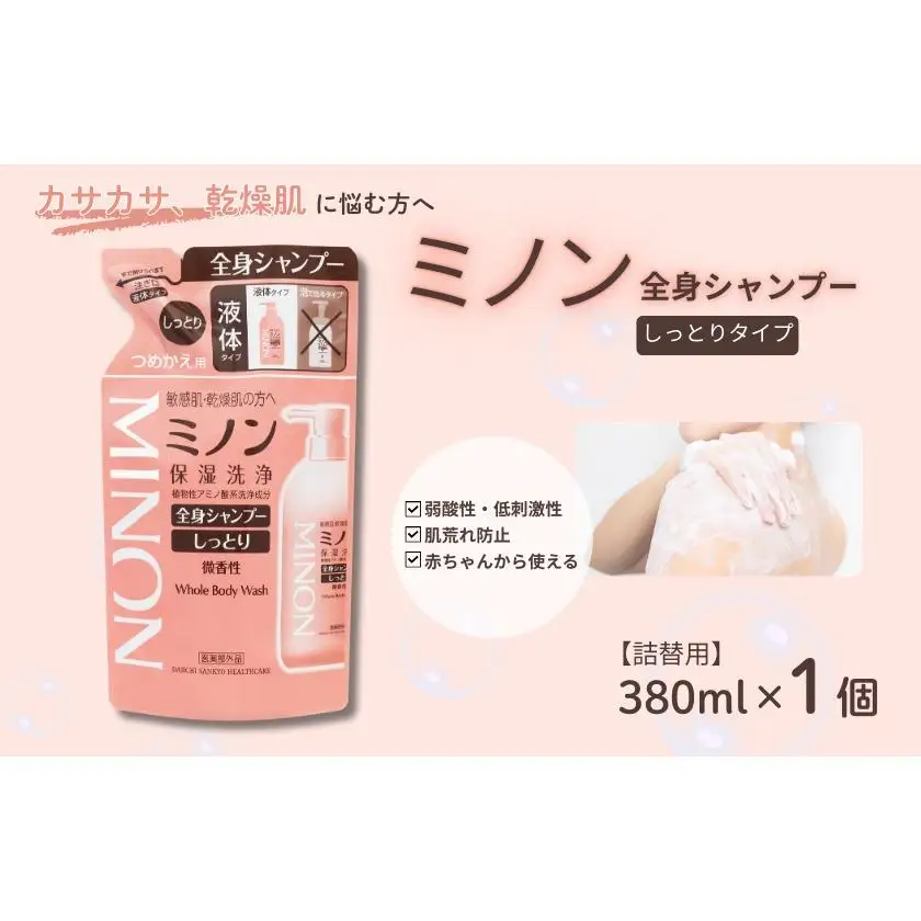 ミノン全身シャンプーしっとりタイプ　詰替用（380ml）1個 / 敏感肌 乾燥肌 全身シャンプー ボディシャンプー ボディソープ 液体石鹸 石鹸 せっけん ボディケア スキンケア 日用品 ミノン 第一三共ヘルスケア 千葉県 匝瑳市 送料無料