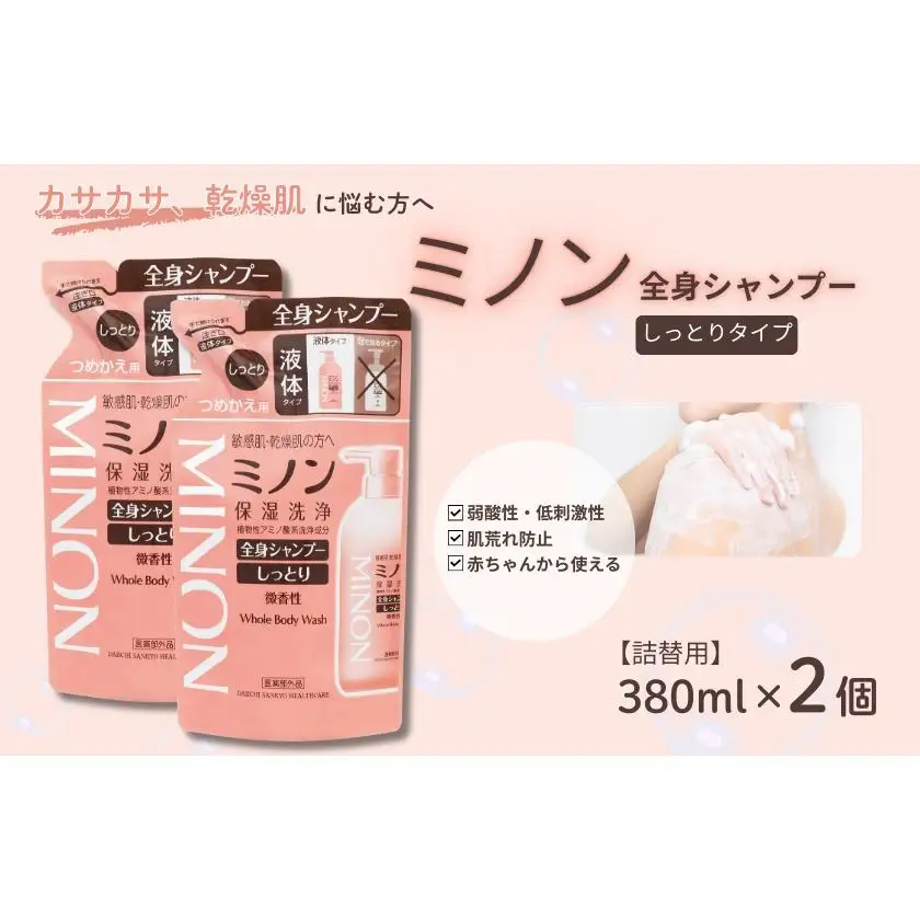 ミノン全身シャンプーしっとりタイプ　詰替用（380ml）2個 / 敏感肌 乾燥肌 全身シャンプー ボディシャンプー ボディソープ 液体石鹸 石鹸 せっけん ボディケア スキンケア 日用品 ミノン 第一三共ヘルスケア 千葉県 匝瑳市 送料無料