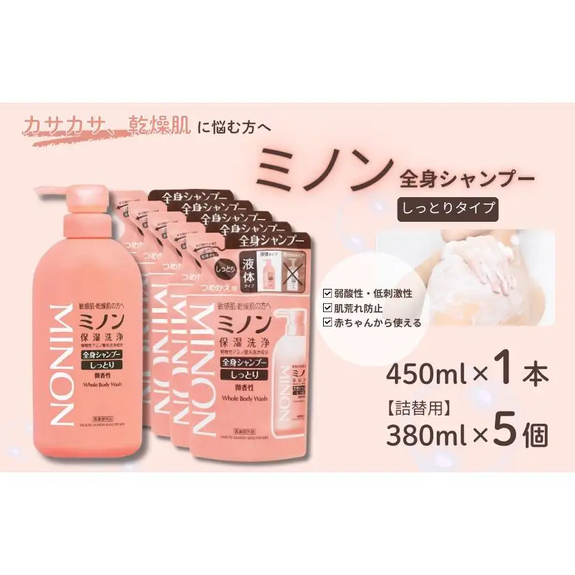ミノン全身シャンプーしっとりタイプ　450ml：1本　詰替用（380ml）5個セット / 敏感肌 乾燥肌 全身シャンプー ボディシャンプー ボディソープ 液体石鹸 石鹸 せっけん ボディケア スキンケア 日用品 ミノン 第一三共ヘルスケア 千葉県 匝瑳市 送料無料