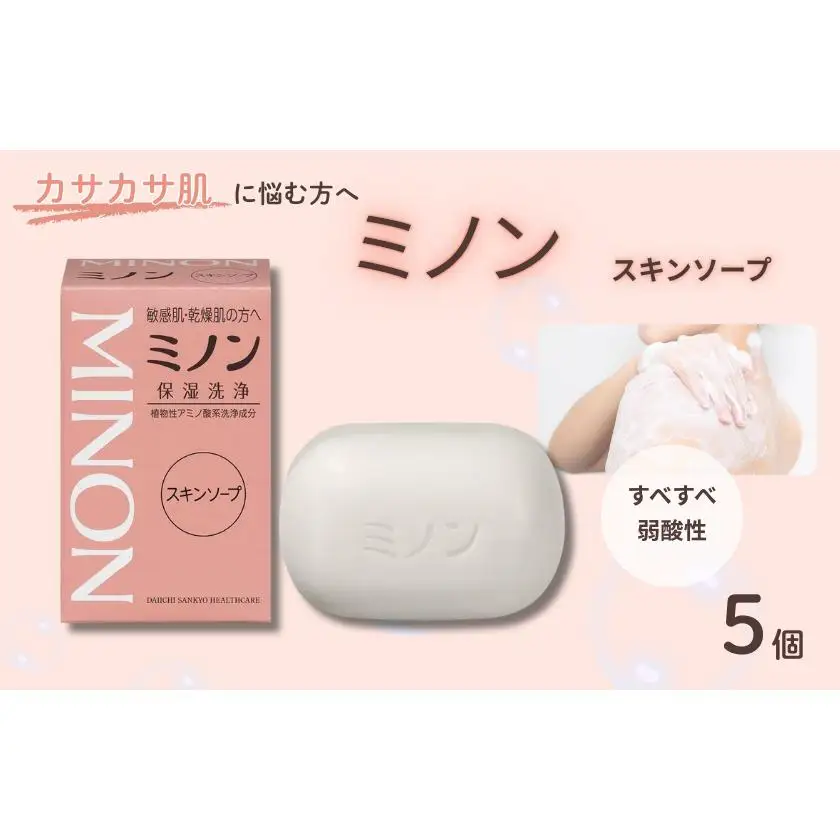 ミノンスキンソープ　5個 / 敏感肌 乾燥肌 スキンソープ スキン石鹸 石鹸 せっけん ボディケア スキンケア 日用品 ミノン 第一三共ヘルスケア 千葉県 匝瑳市 送料無料