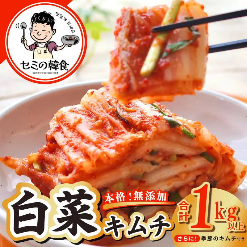 韓国人夫が作る！無添加・砂糖不使用の白菜キムチ1kg+おまけ季節のキムチ100g