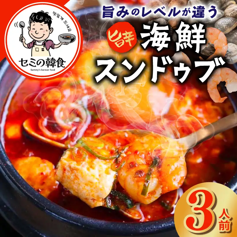 旨みのレベルが違う。無添加の海鮮スンドゥブ（3人前）