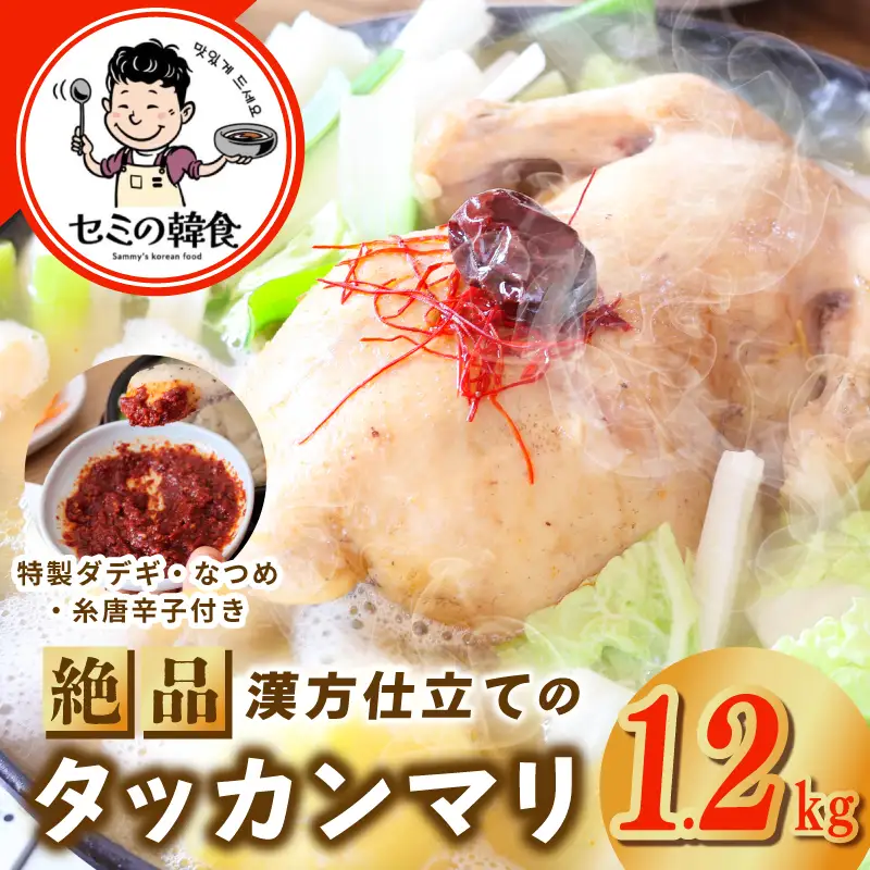 体の芯までぽかぽかに！漢方仕立ての絶品タッカンマリ