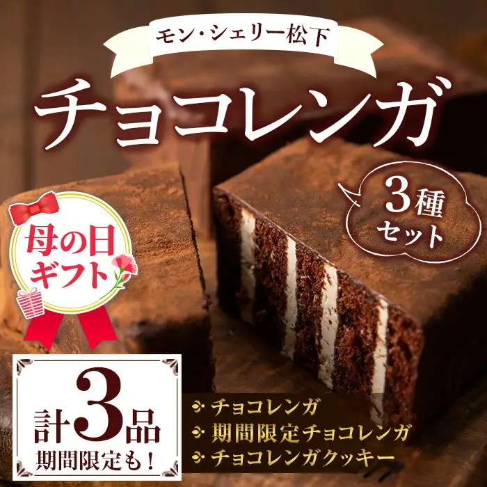 ＼令和8年 母の日／新食感のチョコレートケーキ　チョコレンガ ・ チョコ クッキー  詰め合わせセット【MDA-002H】