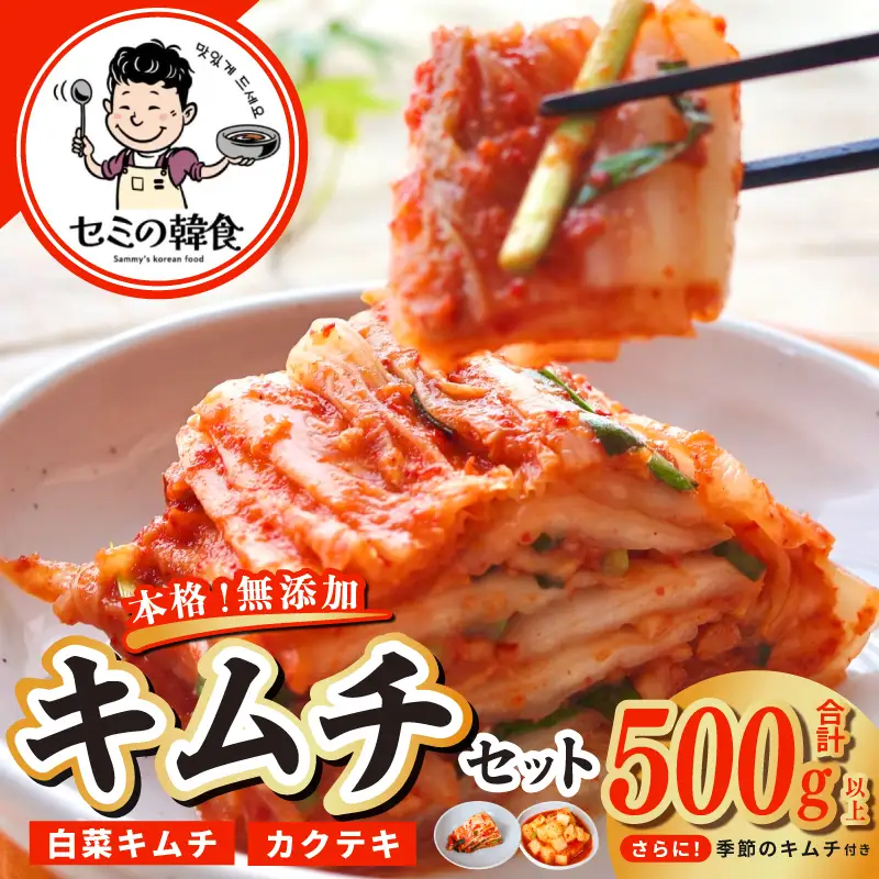 韓国人が作る！無添加・砂糖不使用のキムチセット500g+おまけ季節のキムチ100g