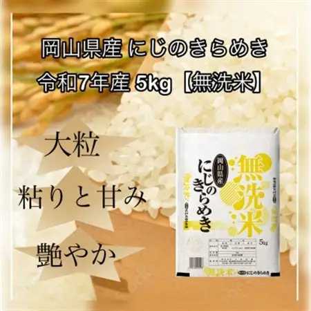 【無洗米】令和7年産 岡山県産 にじのきらめき 5kg【1717516】
