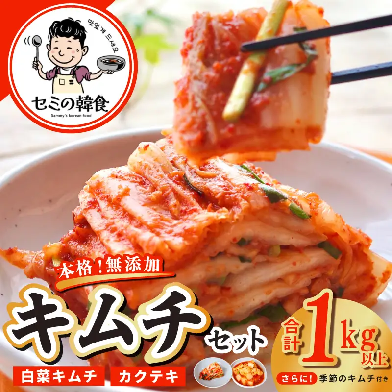 韓国人が作る！無添加・砂糖不使用の贅沢キムチセット1kg+おまけ季節のキムチ100g