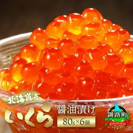 いくら醤油漬け 80g×6個入り×1箱 ＜北海道産の鮭卵＞【配送不可地域：離島】【1717682】
