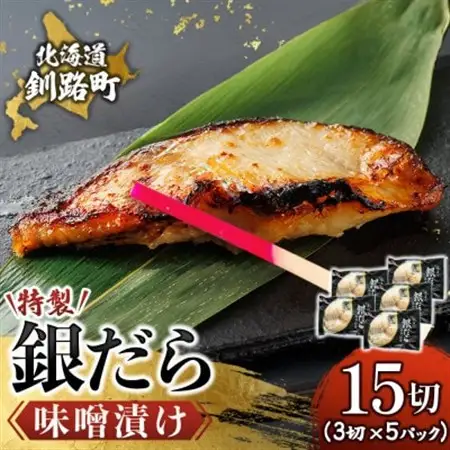 【毎月定期便】銀だら味噌漬け　3切×5個セット全3回【配送不可地域：離島】【4083107】