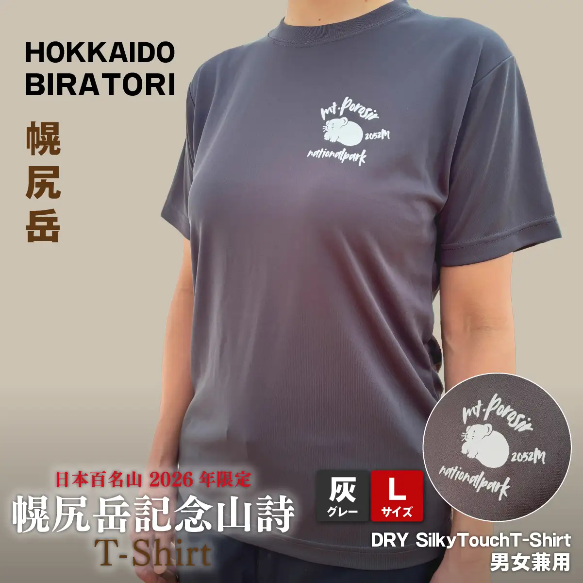 【日本百名山】【2026年限定】幌尻岳記念山詩Tシャツ（グレー Lサイズ） BRTJ042