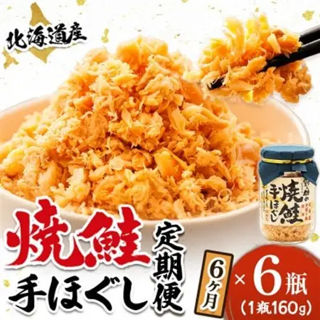 【毎月定期便】北海道産 秋鮭を使用した鮭フレーク160g×6瓶 毎日の朝食にオススメ!全6回【配送不可地域：離島】【4083120】