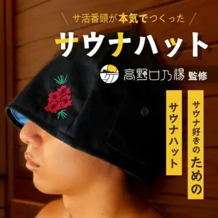 【接触冷感】オリジナルサウナハット(1枚)　和歌山県橋本市【1717988】