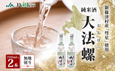 熨斗付き 無地熨斗 新篠津村産 「彗星」使用 純米酒 大法螺（おおぼら） 720ml 2本 淡麗 辛口 日本酒 酒 お酒 彗星 特産品 冷 常温 ぬる燗 アルコール プレゼント 贈り物 北海道 新篠津村