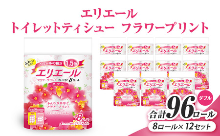 エリエール トイレットティシュー フラワープリント コンパクト 8ロール×12（ダブル） 8ロール×12 合計96ロール（日用品 消耗品 生活用品 トイレ トイレットペーパー 静岡県 島田市