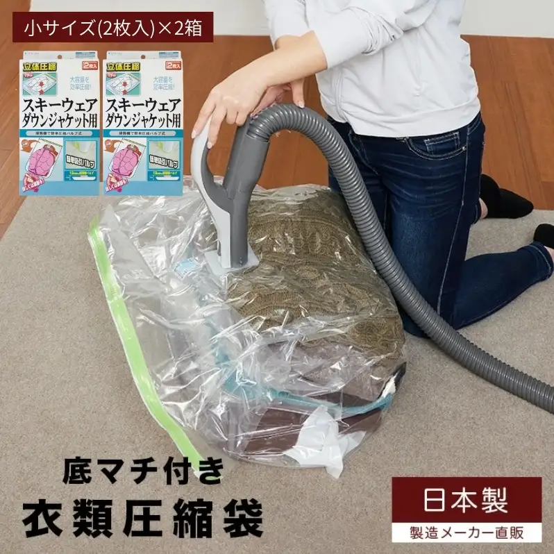 収納 衣類圧縮袋 小サイズ 2枚入り×2箱 セット スキーウェア ダウンジャケット用