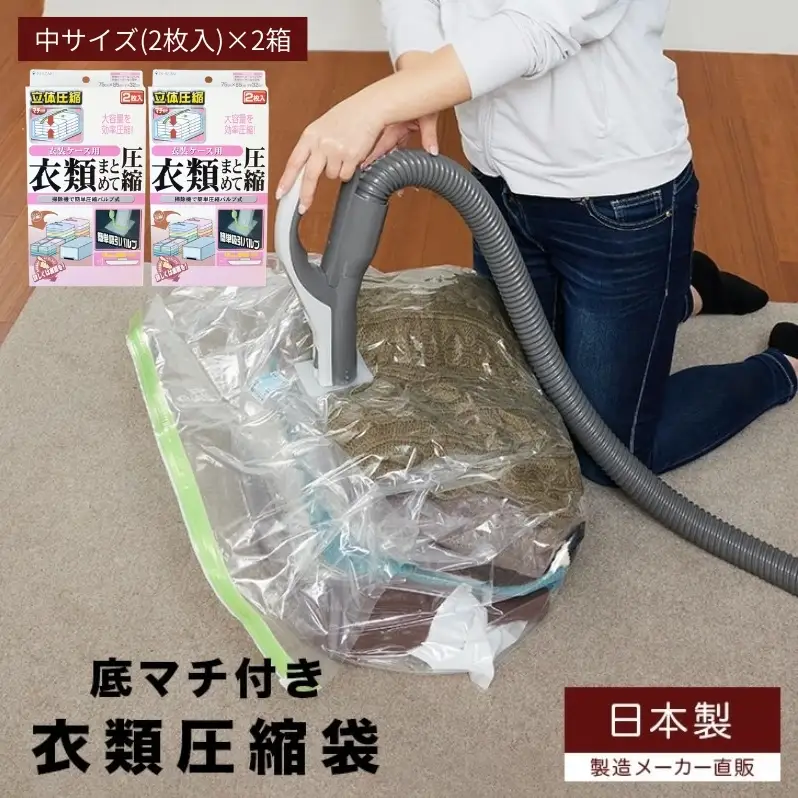 収納 衣類圧縮袋 中サイズ 2枚入り×2箱 セット 衣装ケース用 日本製