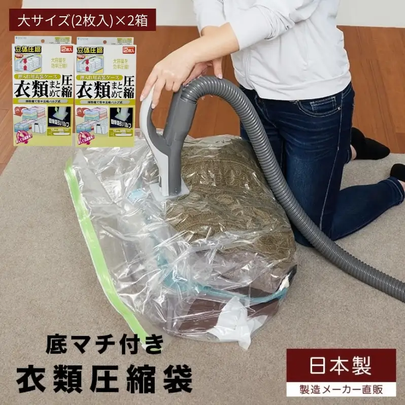 収納 衣類圧縮袋 大サイズ 2枚入り×2箱 セット 押入れケース用 日本製