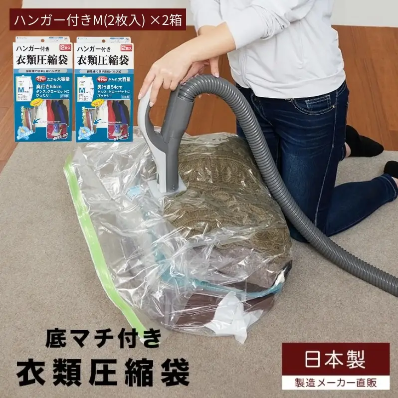 収納 ハンガー付き 衣類圧縮袋 Mサイズ 2枚入り×2箱 セット 日本製