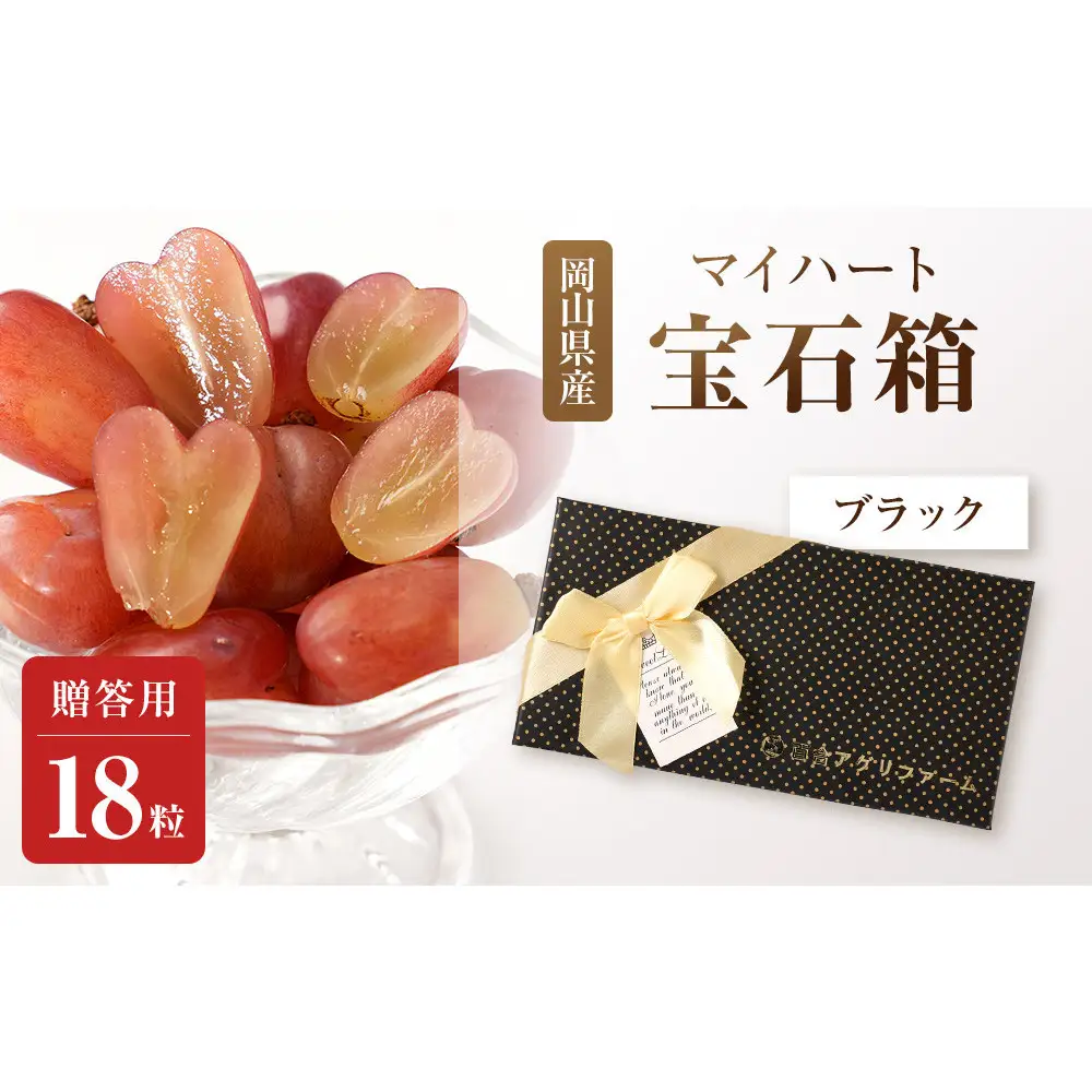 ぶどう2026年マイハート 宝石箱18粒  大粒厳選秀品 ギフト 贈答用 贈り物 農林大臣賞2回受賞 採りたて発送 農家直送 数量限定 新鮮    岡山 果物 フルーツ 化粧箱 贈答用ブラック