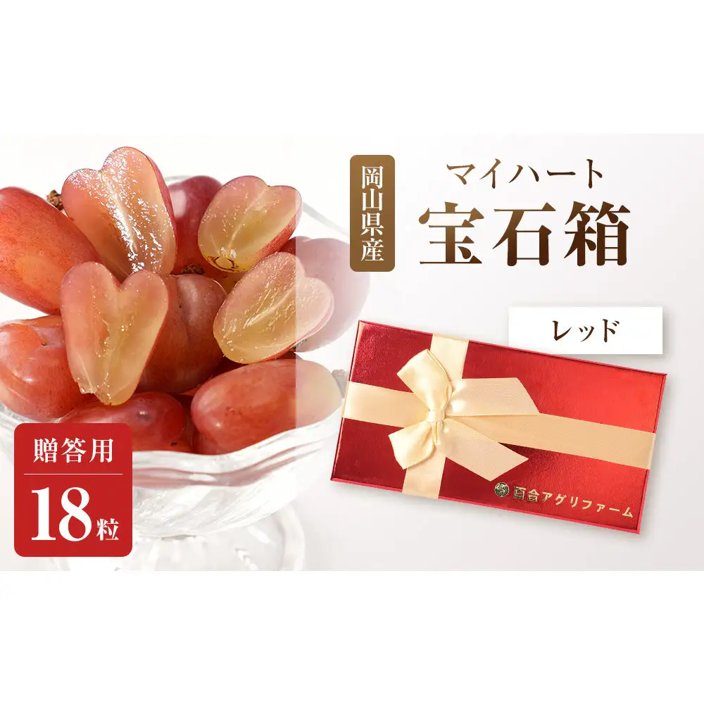 ぶどう2026年マイハート 宝石箱18粒  大粒厳選秀品 ギフト 贈答用 贈り物 農林大臣賞2回受賞 採りたて発送 農家直送 数量限定 新鮮    岡山 果物 フルーツ 化粧箱 贈答用レッド