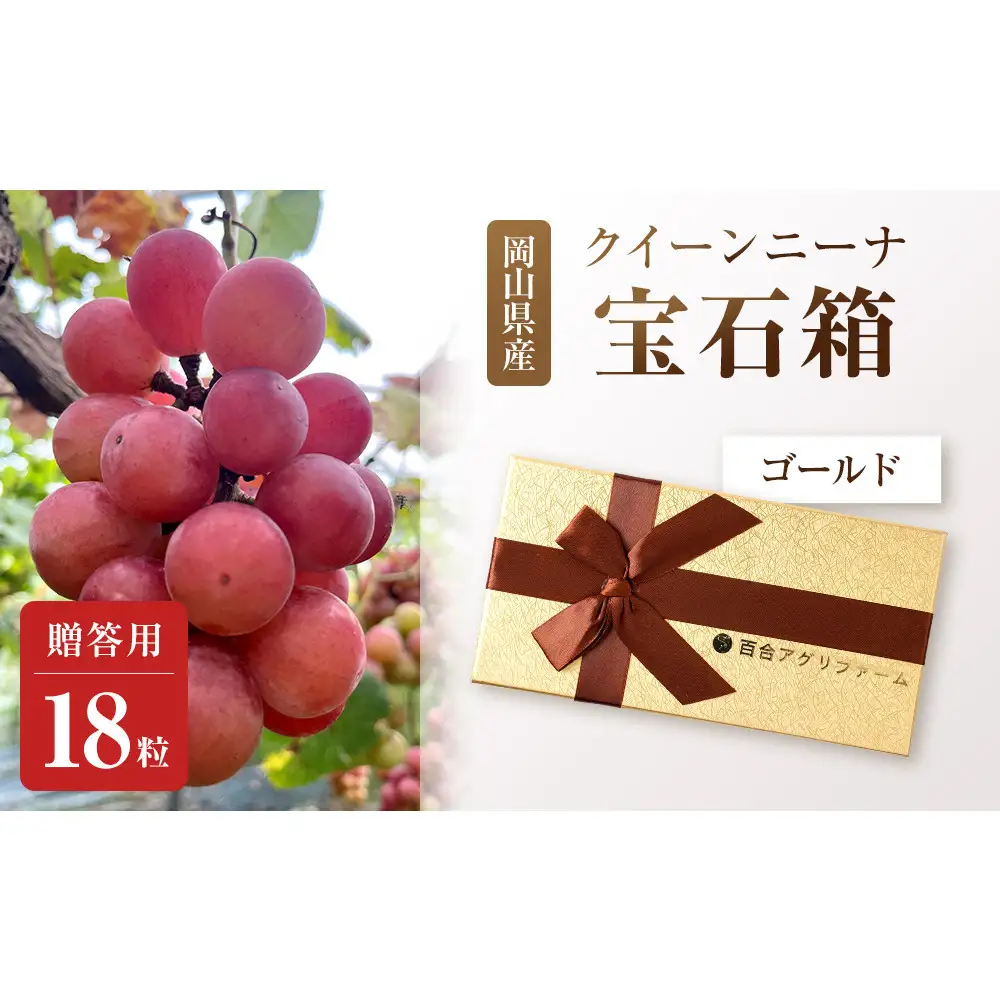 ぶどう2026年クイーンニーナ宝石箱18粒  大粒厳選秀品 ギフト 贈答用 贈り物 農林大臣賞2回受賞 採りたて発送 農家直送 数量限定 新鮮    岡山 果物 フルーツ 化粧箱 贈答用ゴールド