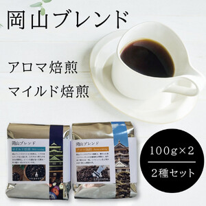 岡山珈琲 アロマ焙煎・マイルド焙煎 〈挽〉100g×2