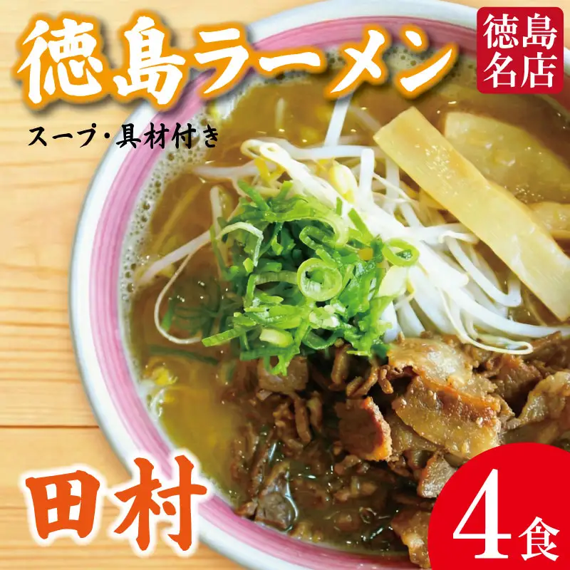 徳島ラーメン 4食 具材 スープ 付き 田村