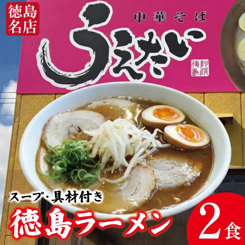 徳島ラーメン 2食 具材 スープ 付き うえたい
